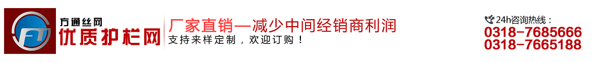 安平縣方通網(wǎng)業(yè)制品有限公司專業(yè)生產(chǎn)高速公路護(hù)欄網(wǎng)、鐵路護(hù)欄網(wǎng)、高速公路隔離柵，本廠是交通部公路護(hù)欄網(wǎng)、鐵路隔離柵定點生產(chǎn)廠家，熱線電話：0318-7685666。